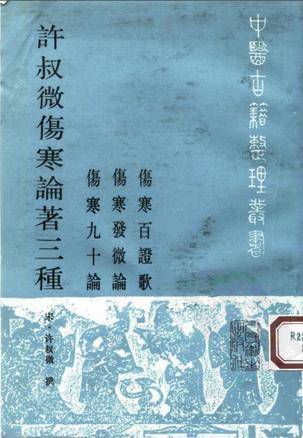 许叔微伤寒论著三种