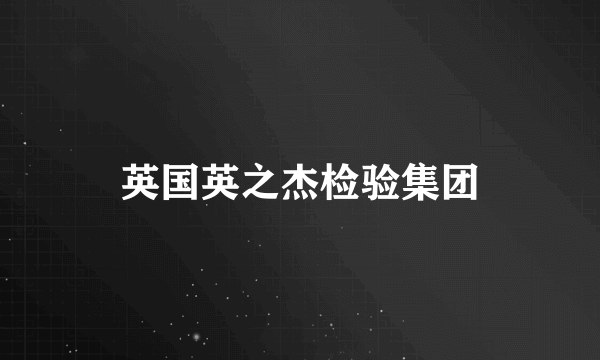 英国英之杰检验集团