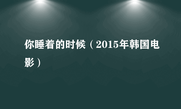 你睡着的时候（2015年韩国电影）