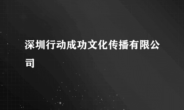 深圳行动成功文化传播有限公司