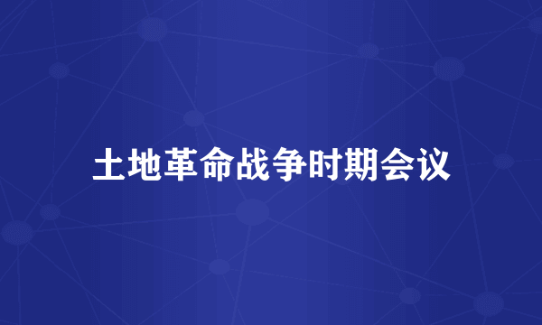 土地革命战争时期会议