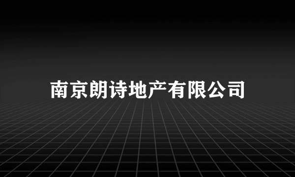 南京朗诗地产有限公司