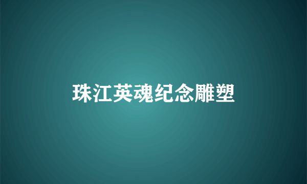 珠江英魂纪念雕塑