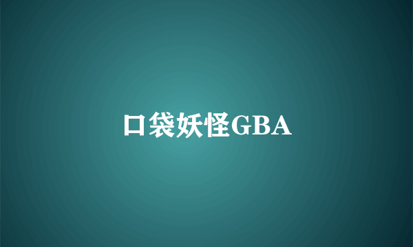 口袋妖怪GBA