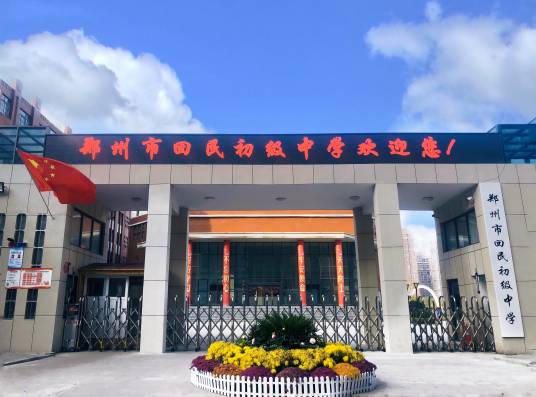 郑州市回民初级中学