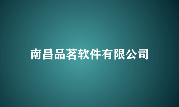 南昌品茗软件有限公司