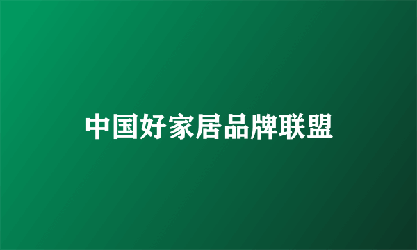 中国好家居品牌联盟