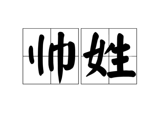 帅姓