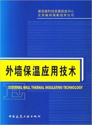 外墙保温应用技术
