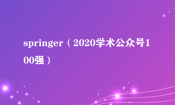 springer（2020学术公众号100强）