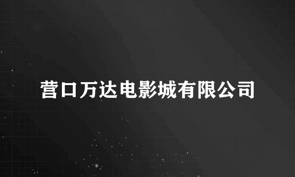 营口万达电影城有限公司