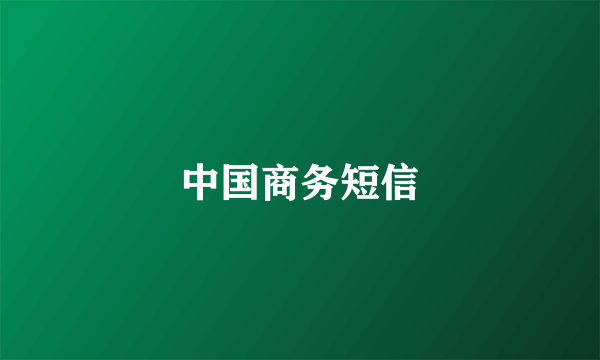 中国商务短信