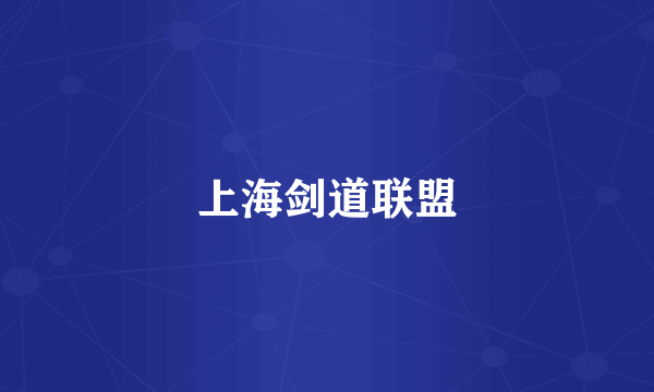 上海剑道联盟