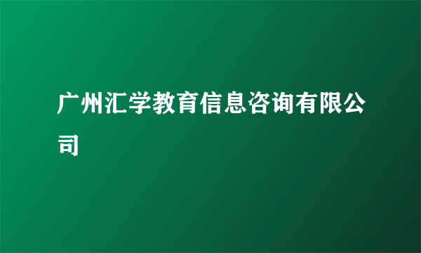 广州汇学教育信息咨询有限公司