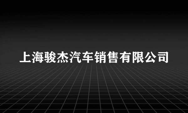 上海骏杰汽车销售有限公司