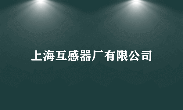 上海互感器厂有限公司