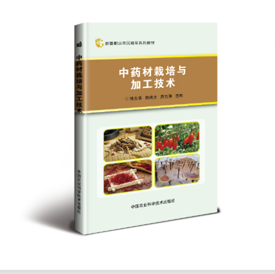 中药材栽培与加工技术（2017年中国农业科学技术出版社出版的图书）