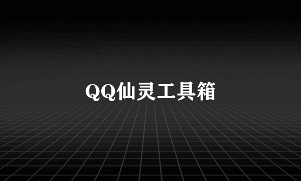 QQ仙灵工具箱