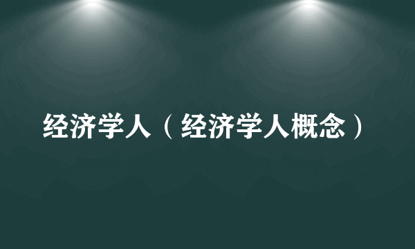 经济学人（经济学人概念）
