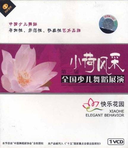 第三届小荷风采全国少儿舞蹈展演快乐花园(1VCD)