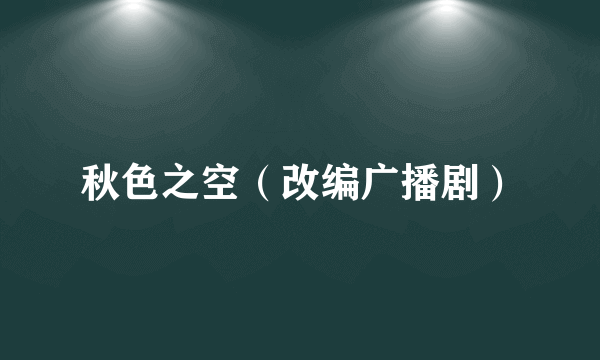 秋色之空（改编广播剧）