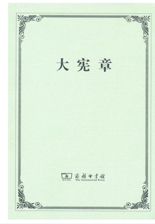 大宪章（2016年商务印书馆出版的图书）