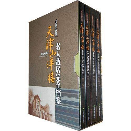 天津小洋楼：名人故居完全档案
