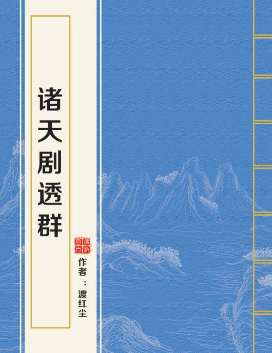 诸天剧透群