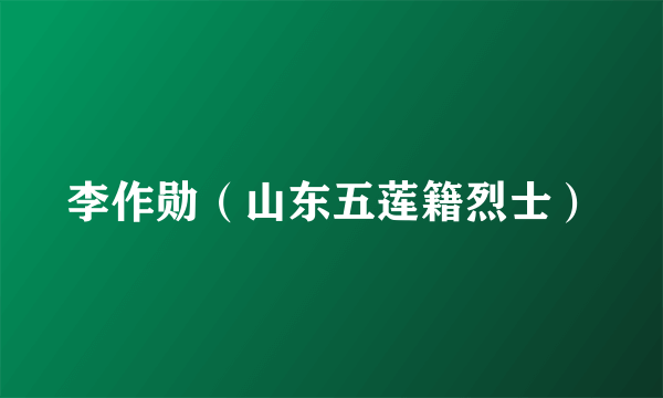 李作勋（山东五莲籍烈士）
