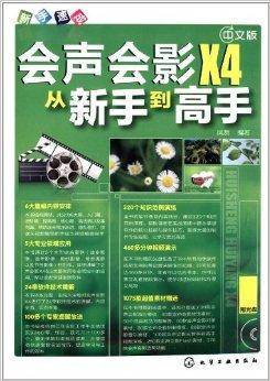 新手速成：会声会影X4从新手到高手