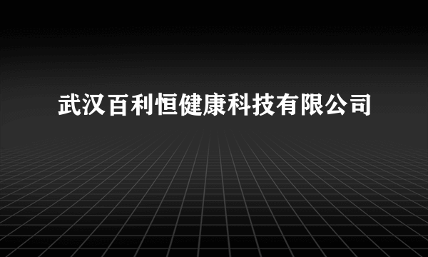 武汉百利恒健康科技有限公司