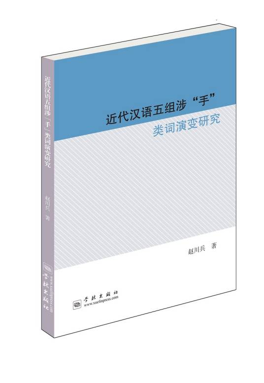 近代汉语五组涉“手”类词演变研究