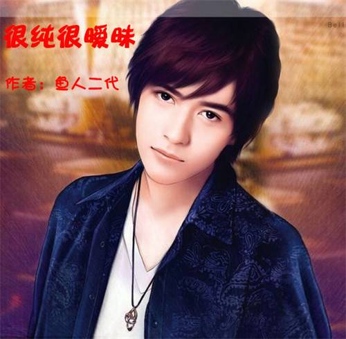 杨明（小说《很纯很暧昧》及衍生作品的男主角）