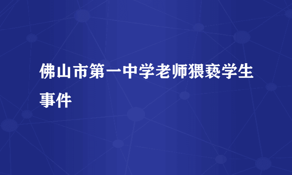 佛山市第一中学老师猥亵学生事件