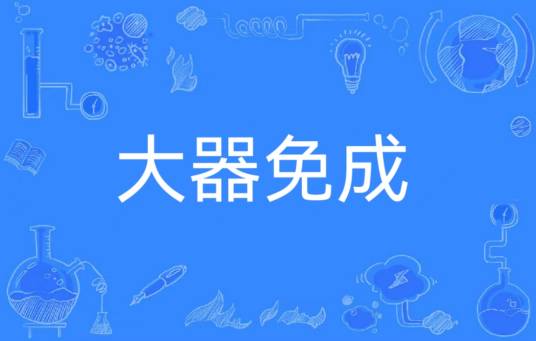 大器免成