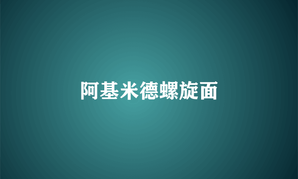 阿基米德螺旋面