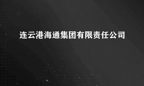 连云港海通集团有限责任公司