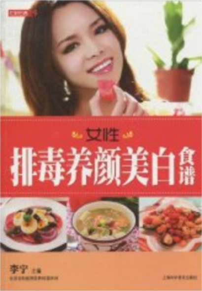 女性排毒养颜美白食谱