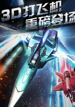 3D打飞机
