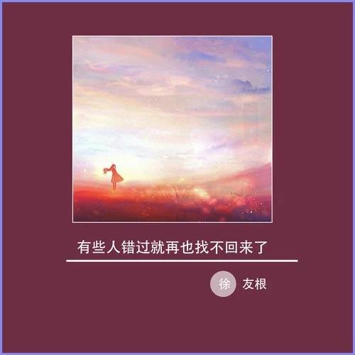 有些人错过了就再也找不回来了