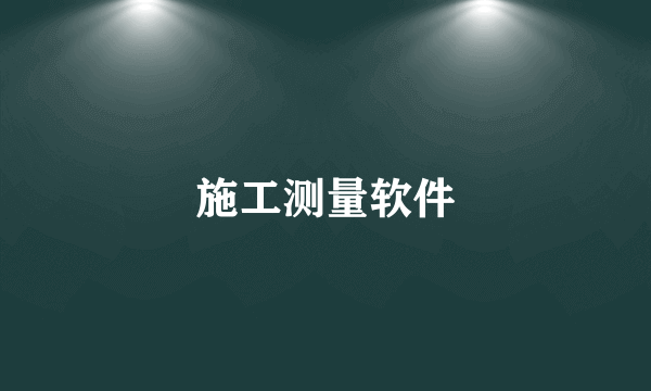施工测量软件