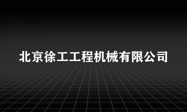 北京徐工工程机械有限公司