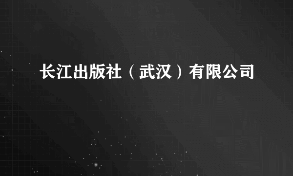 长江出版社（武汉）有限公司