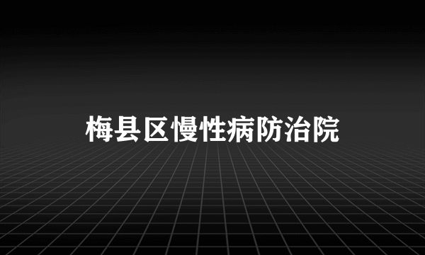 梅县区慢性病防治院
