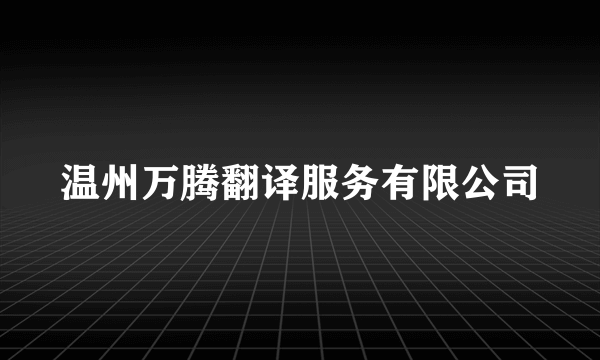 温州万腾翻译服务有限公司