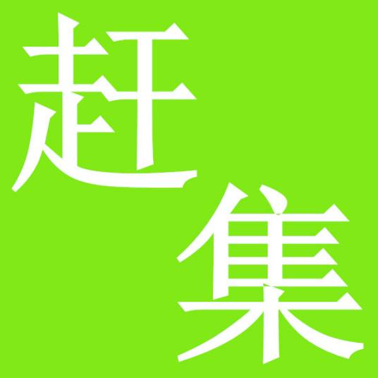 赶集宠物网