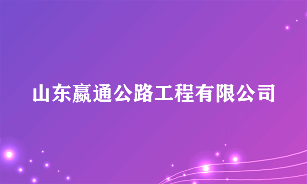 山东嬴通公路工程有限公司