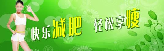 快乐减肥