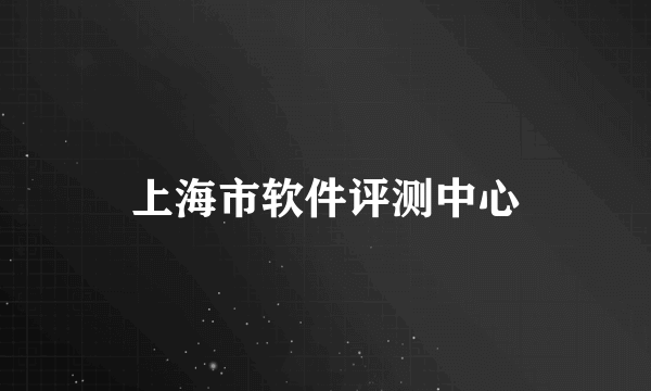 上海市软件评测中心
