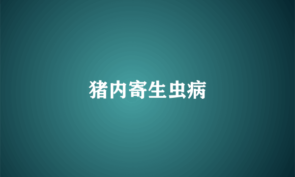 猪内寄生虫病